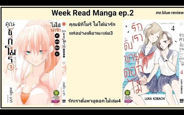 Week Read Manga ep2 คุณชิกิโมริ ไม่ได้น่ารักแค่อย่างเดียวนะเล่ม3-รักเราดั่งพายุดอกไม้เล่ม4