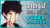 วาดรูป Billie Eilish ใน Pixel Painter 💙