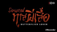 Butterflied Lover  รอยสาปทาสผีเสื้อ ตอนที่ 14 (พากย์ไทย)