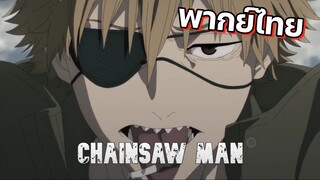 Chainsaw Man ตอนที่ 1 คัทซีน - ฝึกพากย์