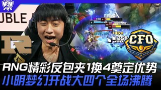 RNG vs CFO RNG精彩反包夹1换4奠定优势！小明梦幻开战大四个全场沸腾！ | 16强小组赛 | 2022 S12世界赛精华