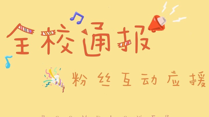 【时代少年团】《全校通报》粉丝互动应援