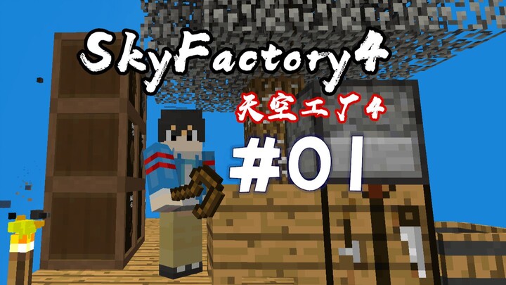 [หยูหรันเสี่ยวเทียน] มายคราฟ ฟาร์มสกาย 4#01 อยู่ได้ด้วยต้นไม้