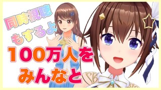 【１００万人をみんなと】はじまりをもう一度～9/7のあのときへ～【#ときのそら生放送】