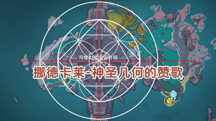 أغنية القمر الفارغ تعيد تعريف خريطة اللعبة... φ فرضية هندسية لخريطة نورد كاراي φ