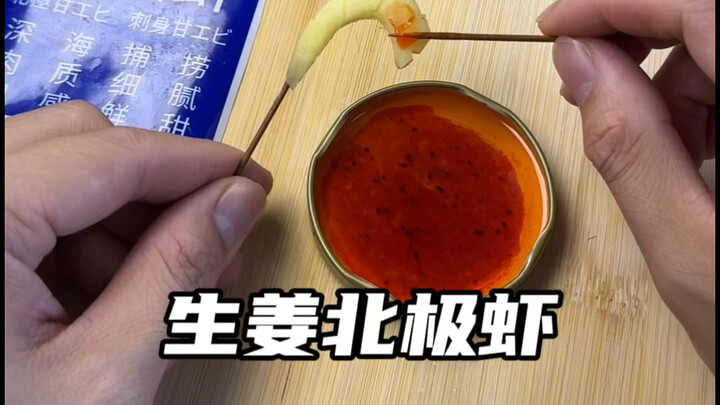 生姜cos北极虾