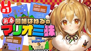 【新春マリオ三昧】飲酒マリオ！酔っ払いでもクリアできるのか！？マリオ１からスタートだ【因幡はねる / あにまーれ】