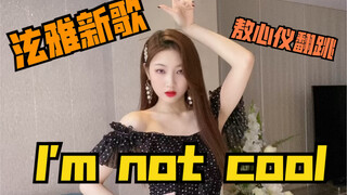 【敖心仪】泫雅新歌《I'm not cool》翻跳 马儿绝了！！