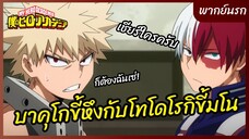 บาคุโกขี้หึงกับโทโดโรกิขี้มโน - My Hero Academia season 2 l พากย์นรก