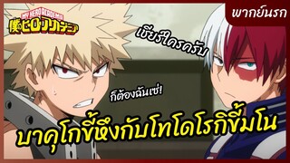 บาคุโกขี้หึงกับโทโดโรกิขี้มโน - My Hero Academia season 2 l พากย์นรก