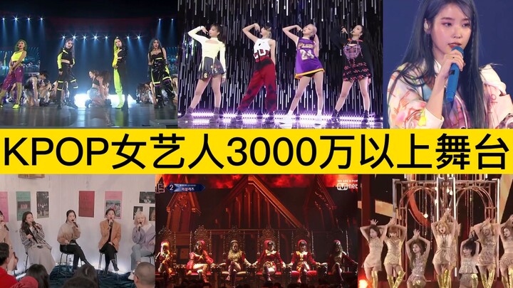 Sân khấu xuất sắc xem hoài không chán! Thống kê các màn trình diễn trên YouTube của nữ nghệ sĩ KPOP 