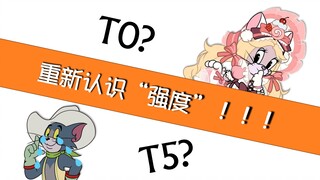 T0还是T5？是时候重新认识【强度】了！