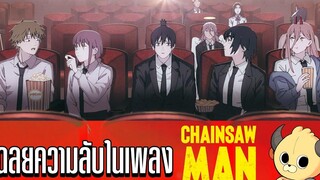 Chainsaw Man แกะทุก Easter Eggs มาไขความลับกัน XD