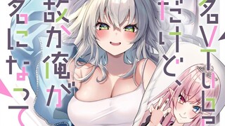 100万粉的虚拟博主是我妹妹？！镜头前雌小鬼镜头后是超级会撒娇的兄控！！！