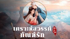 พากย์ไทย EP.6
