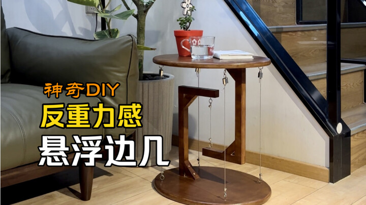 在家做个反重力感的悬浮边几，cup差点儿烧了～