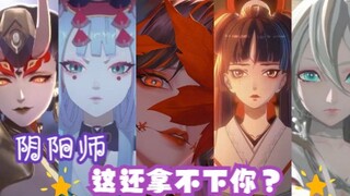 【阴阳师丨混剪】女式神群像丨不是吧 人类，这还拿不下你？