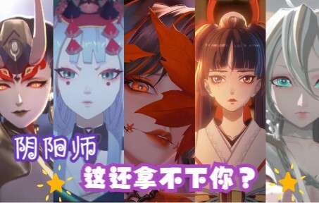 【阴阳师丨混剪】女式神群像丨不是吧 人类，这还拿不下你？