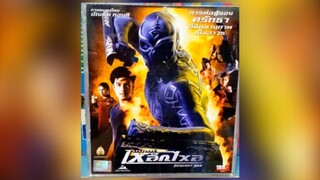 Mercury Man 2006 มนุษย์ เหล็กไหล
