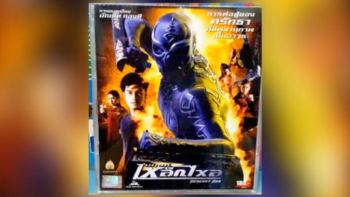 Mercury Man 2006 มนุษย์ เหล็กไหล
