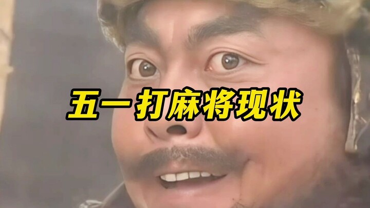 الوضع الحالي للعب الماهجونغ في عيد العمال