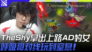 破阵队 vs 驭风队 别吃！ TheShy拿出上路AD豹女！呼吸哥对线玩到窒息！ | 2023 Season Kickoff 赛季前哨战