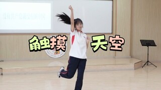高中生2024年了还在学校触摸天空