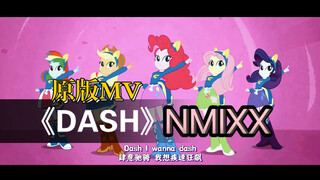 《DASH》（小马国女团第17期!!）