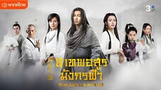 8 เทพอสูรมังกรฟ้า 2021 ตอนที่ 2