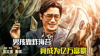 男孩靠炸海苔，竟成为亿万富豪，剧情片