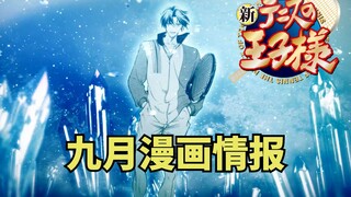 【新网球王子】八月漫画分析＆九月漫画情报