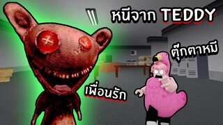 หนีจากTEDDY ตุ๊กตาหมีเพื่อนรัก | Roblox Teddy Friends