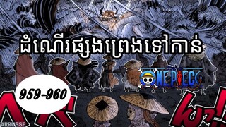 (សម្រាយរឿងAnime)រឿងដំណើរផ្សងព្រេងទៅកាន់one piece(Ep959-960) #onepiece #season20 #Animeonami