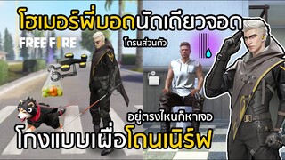 Free Fire ความลับของโฮเมอร์ โกงก่อนเนิร์ฟทีหลัง พี่บอดนัดเดียวจอด !!