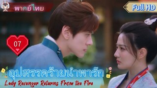 อุปสรรคร้ายนำพารัก EP07  Lady Revenger Returns From the Fire HD1080P พากย์ไทย [2024]