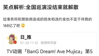 【Mujica】笑点解析：全国巡演没结束就解散