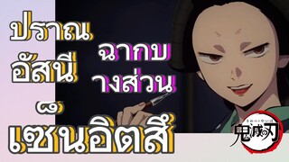 [ดาบพิฆาตอสูร] ฉากบางส่วน | ปราณอัสนี เซ็นอิตสึ