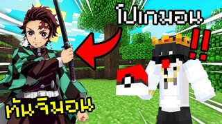 มี ทันจิโร่ เข้ามาอยู่ในเซิฟ Pixelmon Zero🔥 ทันจิโร่ x Pixelmon Zero | Minecraft Servers Pixelmon