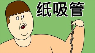 [JJALTOON 原创] 纸吸管