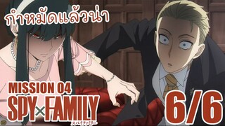 [พากย์ไทย] SPY×FAMILY ตอนที่ 4 6/6