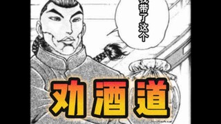 【刃牙道同人】劝酒道 国语配音