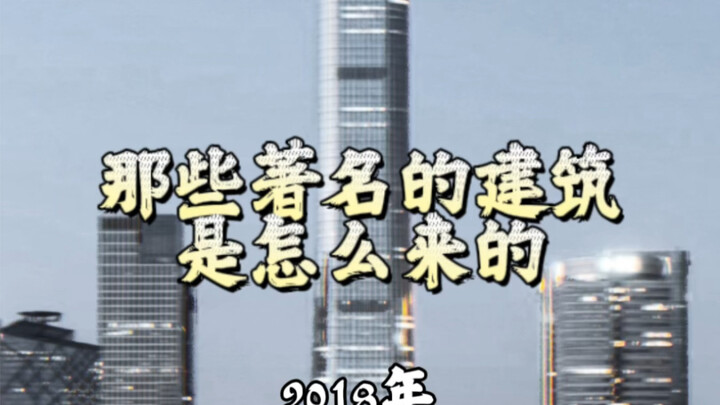 那些著名的建筑是怎么来的