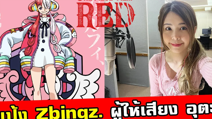 แป้งมาทดสอบพากย์เสียงเป็นอูตะใน One Piece Film Red