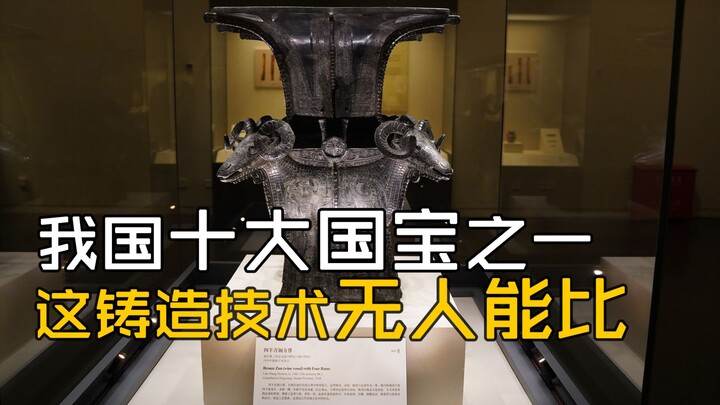 One of China’s Top 10 National Treasures: Its Casting Technique Is Unmatched!