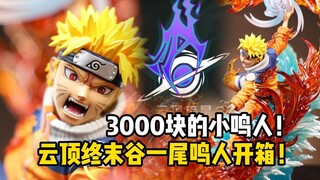3000块的火影版权雕像？出货直接张飞？？ 云顶摘星终末谷一尾鸣人开箱分享