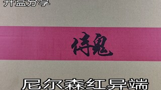 【e鸽开盒】再版！尼尔森四刀飞行背包红异端！