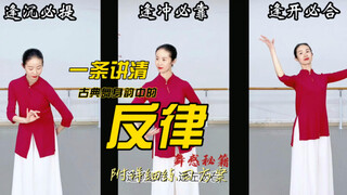 关于身“韵”的秘密，大道至简。一个其他老师不会告诉你的训练方法～