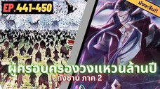 ตอนที่ 441-450 | สปอยมังงะจีน!! จอมยุทธ์ภูตถังซาน ภาค2