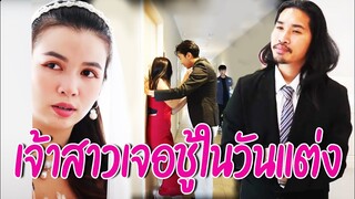 เจ้าสาวเจอชู้ในวันแต่งงาน