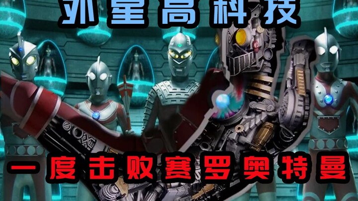 【盘点】外星高科技机械奥特曼 与本尊实力相当！